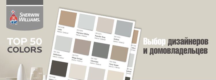 50 самых популярных цветов краски Шервин Вильямс. Серый. Бежевый