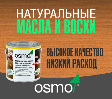 Масло для дерева ОСМО в СПб