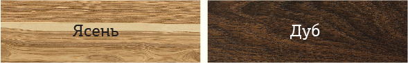 Накладки различаются по текстуре древесины. Есть два варианта: дуб и ясень.