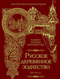 Русское деревянное зодчество XIV-XX веков. Архитектурная энциклопедия